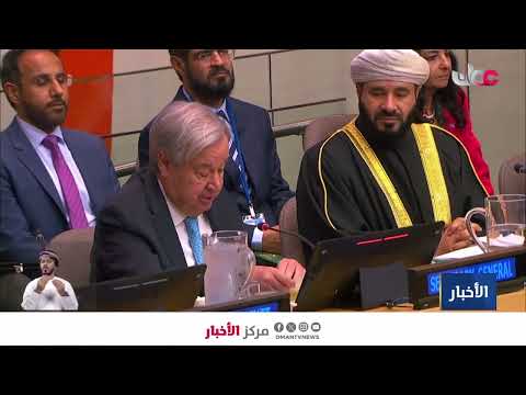 تقرير | سلطنة عُمان تطلق "خطة مسقط" في الأمم المتحدة بنيويورك.