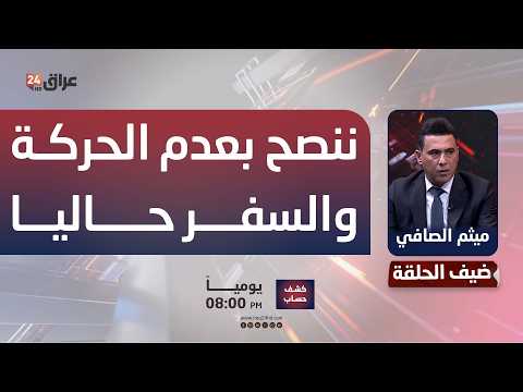 النقل: الوضع استثنائي في المنطقة وننصح بعدم الحركة والسفر حاليا