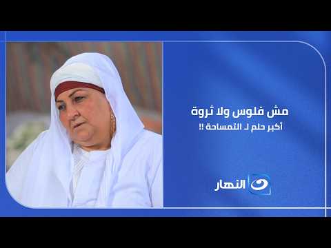 بعد كل اللي شافته في حياتها.. أكبر حلم عندها مش الفلوس ولا البيوت! .. شوفوا حلم التمساحة بعد الوجع!!