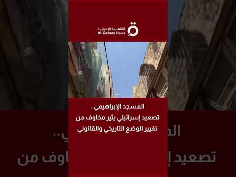 المسجد الإبراهيمي.. تصعيد إسرائيلي يثير مخاوف من تغيير الوضع التاريخي والقانوني