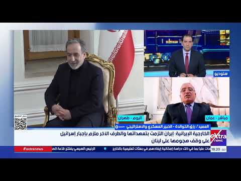 "التهديد بإغلاق مضيق هرمز ورقة ضغط".. خبير عسكري: التصعيد في جنوب لبنان يهدد استقرار أي اتفاق إقليمي