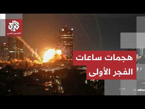 أين وقعت الهجمات الإيرانية الأميركية المتبادلة؟ .. وما الذي حصل مع ساعات الفجر الأولى؟