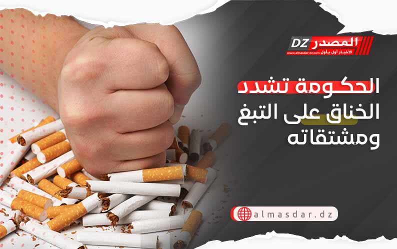 الحكومة تشدد الخناق على التبغ ومشتقاته