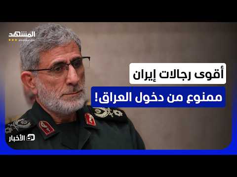 ما خفايا وتفاصيل منع دخول قاآني إلى العراق؟