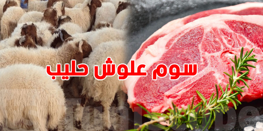 عاجل: لحم ''العلوش'' فات 60 دينار… دعوات إلى المقاطعة