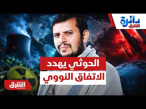 هل يتحول الحوثي إلى أداة لتعطيل الاتفاق النووي؟