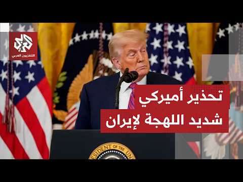 إنذار أميركي لطهران.. واشنطن تطالب ببيان علني يقر بفتح مضيق هرمز وتأمين الملاحة