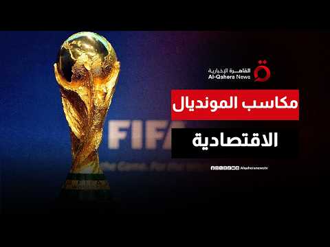 أمريكا والمونديال.. رهان اقتصادي ضخم على مكاسب البطولة