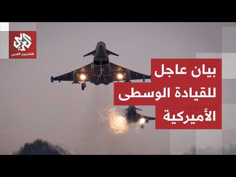 عاجل | القيادة الوسطى الأميركية: أكملنا تنفيذ ضربات دفاعية إضافية ضد عدة أهداف في إيران