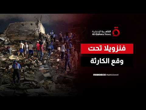 فنزويلا تعلن حالة الطوارئ بعد زلزالين قويين خلّفا خسائر جسيمة