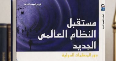 كتاب مستقبل النظام العالمى الجديد.. ماذا يحدث فى العالم؟