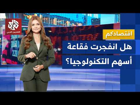 اللون الأحمر يجتاح البورصات العالمية وخسائر بالمليارات تضرب أسهم شركات التكنولوجيا │ اقتصادكم