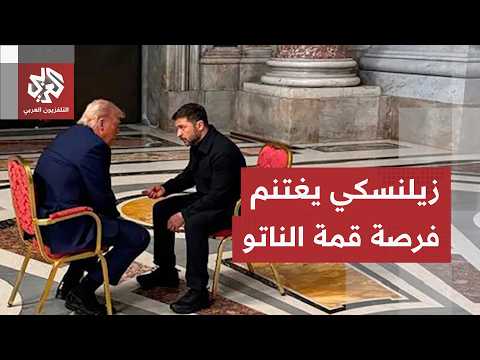اليوم.. العاصمة التركية أنقرة تحتضن قمة حلف شمال الأطلسي الناتو ولقاء مرتقب بين ترمب وزيلنسكي