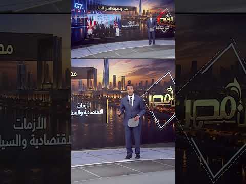 مصر ومجموعة السبع الكبار | عرض تفصيلي مع عمرو خليل
