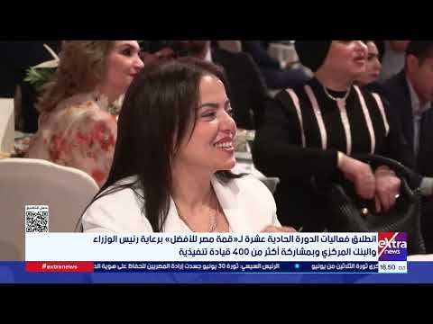 انطلاق فعاليات الدورة الحادية عشرة لـ «قمة مصر للأفضل» برعاية رئيس الوزراء والبنك المركزي