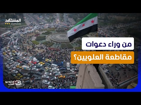حملة مقاطعة العلويين تشتعل.. ومخاوف من فتنة جديدة في سوريا!