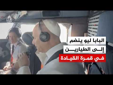 شاهد | البابا ليو ينضم إلى الطيارين في قمرة القيادة خلال توجهه إلى برشلونة
