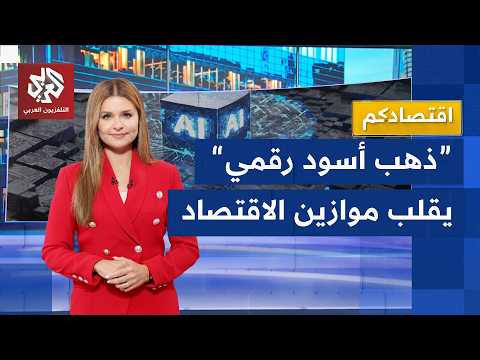 الذكاء الاصطناعي يرفع أسعار الرقائق... هل تصبح الشرائح الإلكترونية "نفط العصر"؟