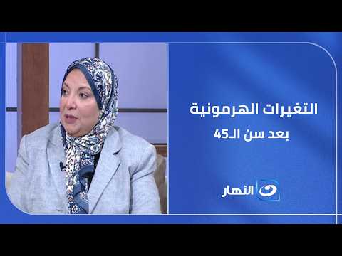 التغيرات الهرمونية بعد سن الـ45 .. ليه الستات بتتأثر بسرعة أكتر من الرجالة؟