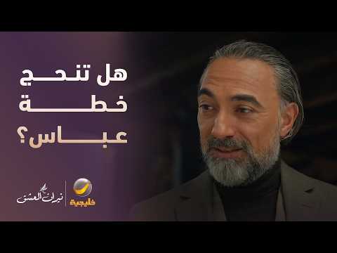 عباس يلقي شباكه حول "جنان".. فهل تنجح خطته؟