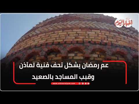 عم رمضان يشكل تحف فنية لمآذن وقبب المساجد بالصعيد