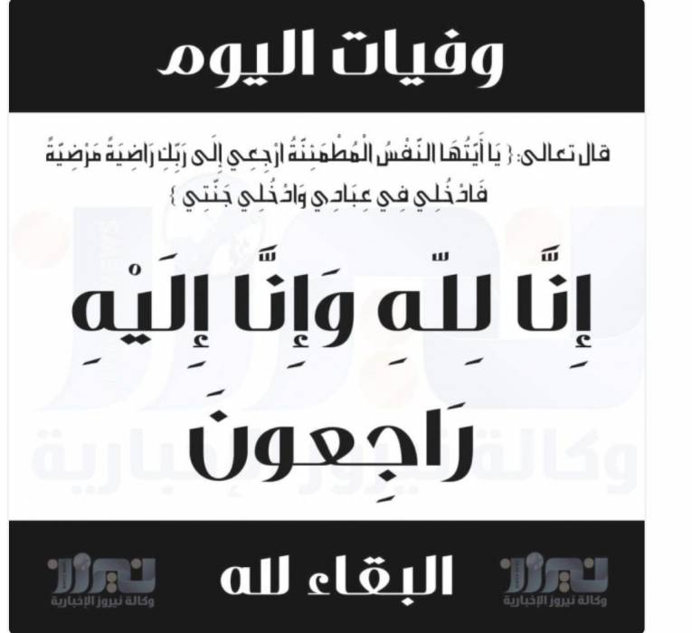وفيات الأردن اليوم السبت 16-5-2026