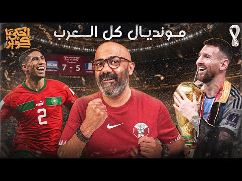 The story of the 14th and final World Cup | Qatar 2022.. Messi's coronation and the miracle of Mo...