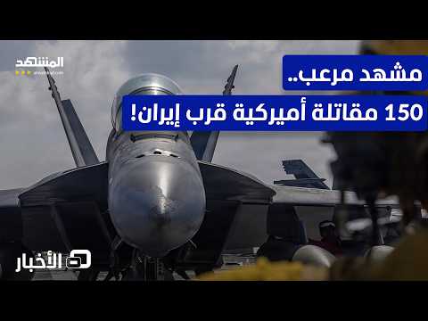 مشاهد استعداد مقاتلات أميركية قرب إيران.. هل باتت الضربة وشيكة؟
