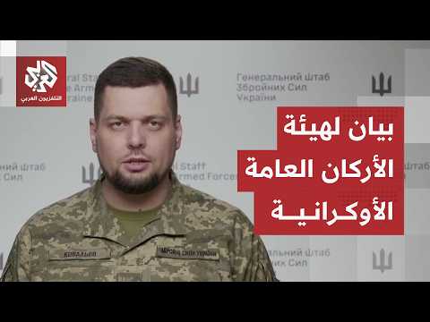 بيان لهيئة الأركان العامة الأوكرانية: استهدفنا منظومة مدفعية ومواقع عسكرية ومستودعات روسية