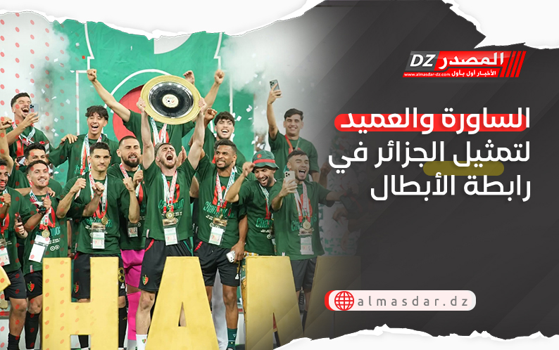 الساورة والعميد لتمثيل الجزائر في رابطة الأبطال