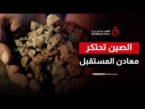 حرب الليثيوم والرقائق.. أسرار الخطة الصينية السرية لتركيع واشنطن تكنولوجياً