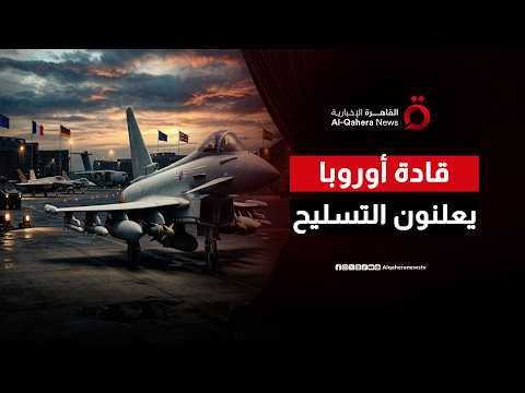 أوروبا تتسلح.. كشف الستار عن أضخم الصفقات العسكرية