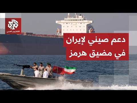 وزير الخارجية الصيني: ندعم مطالب إيران المشروعة في حماية سيادتها