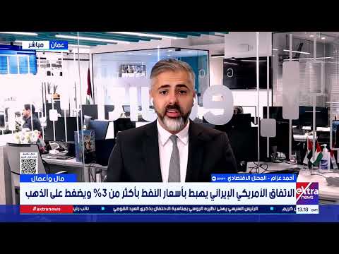 إلى أي مدى يمكن اعتبار الاتفاق الأمريكي الإيراني نقطة تحول في سوق الطاقة العالمي؟..محلل اقتصادي يجيب