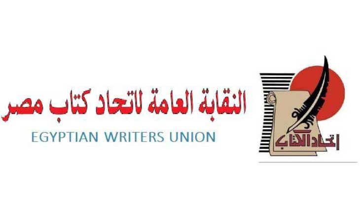 اتحاد كُتّاب مصر بين الإرث الثقافي وتحديات المرحلة الجديدة
