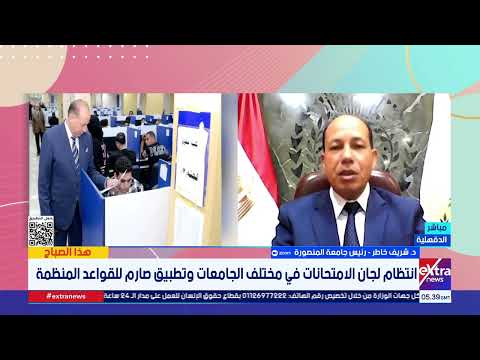 رئيس جامعة المنصورة: ندير منظومة امتحانية ضخمة لـ194 ألف طالب.. وعقوبات التجاوز تصل للفصل عام دراسي