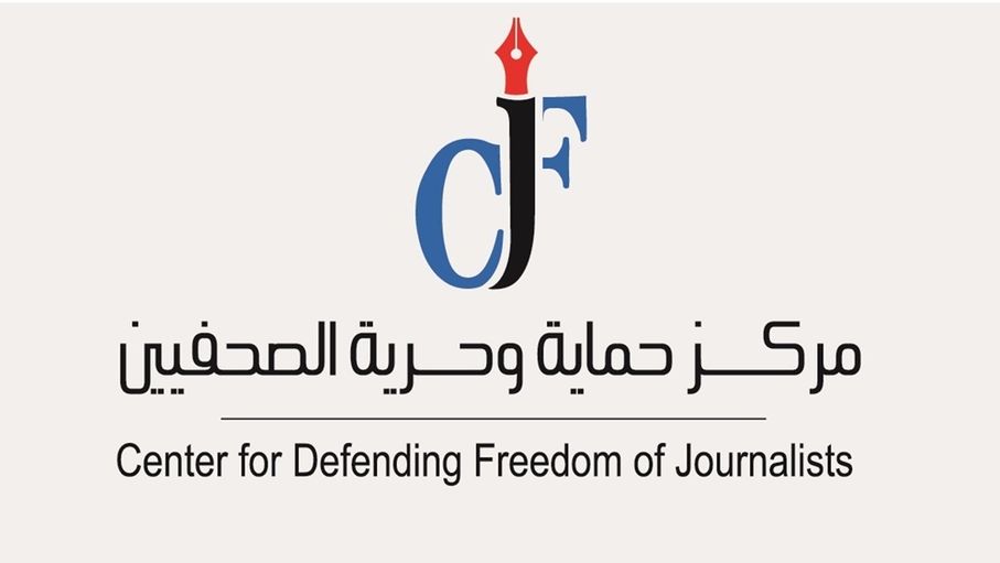 "حماية الصحفيين" يعارض منع الصحفيين من متابعة جلسات اللجان النيابية