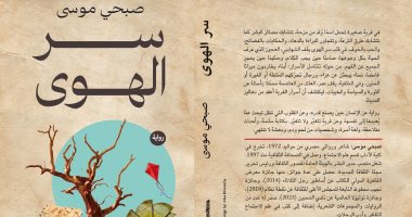 حسين عبد البصير يكتب: سر الهوى تجربة سردية تعيد تشكيل الزمن