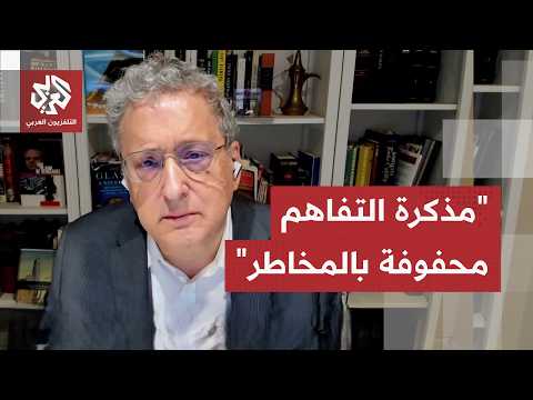 توم ورايك: جزء من المشكل يرتبط بعدم وجود تفسيرات متناسقة لمذكرة التفاهم الأميركية الإيرانية