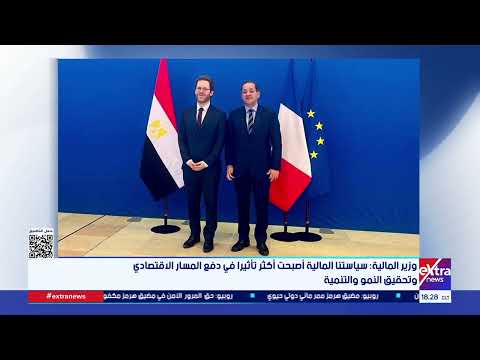 وزير المالية: سياستنا المالية أصبحت أكثر تأثيرا في دفع المسار الاقتصادي وتحقيق النمو والتنمية