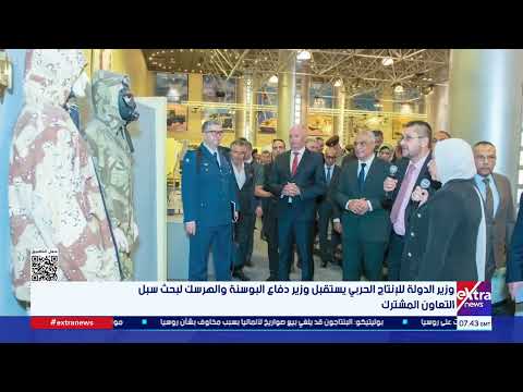 وزير الدولة للإنتاج الحربي يستقبل وزير دفاع البوسنة والهرسك لبحث سبل التعاون المشترك