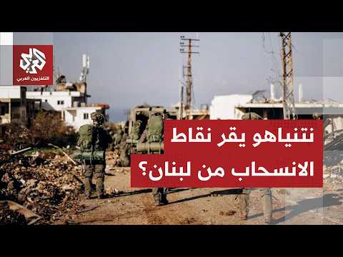 ترتيبات "اتفاق الإطار".. نتنياهو يترأس اجتماعا لإقرار خطة الانسحاب من الجنوب