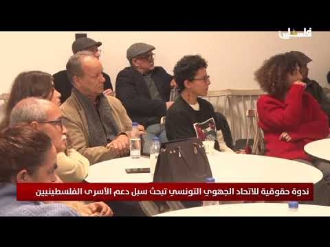 ندوة حقوقية للاتحاد الجهوي التونسي تبحث سبل دعم الاسرى الفلسطينيين