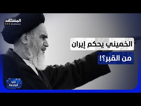 أغرب فتاوى الخميني.. وسر الوصايا التي تحكم إيران من القبر!