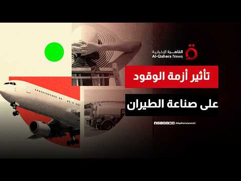 قفزة الوقود تلتهم الأرباح.. إلى أين تتجه صناعة الطيران عالميًا؟