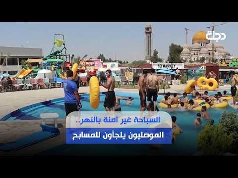 السباحة غير آمنة بالنهر