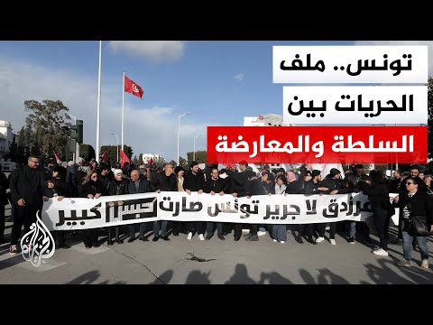 تونس.. محتجون ينظمون مسيرة في العاصمة احتجاجا على ما يصفونه بقمع الحقوق والحريات في البلاد
