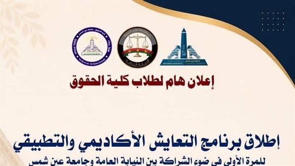 النيابة العامة تطلق أول برنامج "للتعايش الأكاديمي والتطبيقي" لطلاب الحقوق