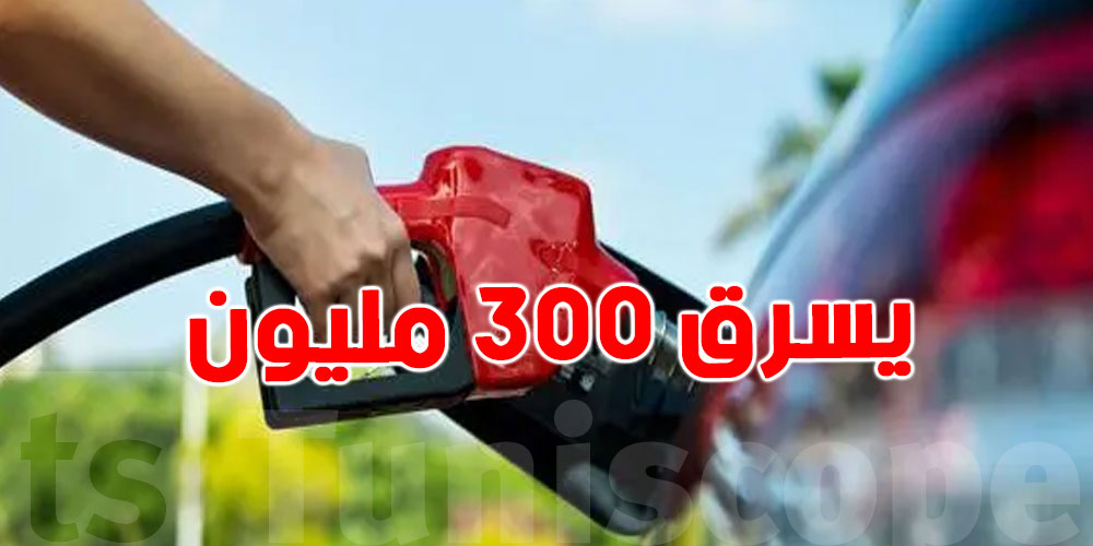 يتحيل على التوانسة ''بكارت البانكة'' ، ردوا بالكم كي تمشيوا تصبوا الـ essence في الكيوسك