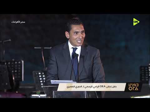 تغطية خاصة - كلمة جوهر نبيل وزير الشباب والرياضة في حفل إعلان ORA الراعي الرسمي لـ الدوري المصري